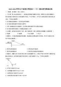 2023-2024学年辽宁省部分学校高一（下）期末联考物理试卷（含解析）