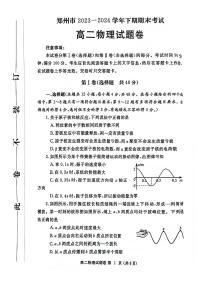 物理-河南省郑州市2023-2024学年高二下学期6月期末试卷【含答案】