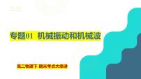 专题01  机械振动和机械波【考点串讲PPT】2023-2024学年高二物理下学期期末考点大串讲（人教版2019）