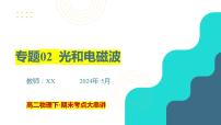 专题02  光和电磁波【考点串讲PPT】2023-2024学年高二物理下学期期末考点大串讲（人教版2019）