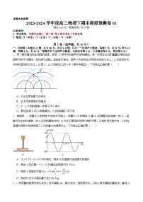 期末模拟预测卷01（选必1：2~4章+选必3全部）原卷版+解析版2023-2024学年高二物理下学期期末考点大串讲（人教版2019）