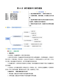 第09讲 弹性碰撞和非弹性碰撞（原卷版+解析版）（自主预习）2024年新高二物理暑假提升精品讲义（人教版2019）