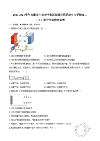 2023-2024学年安徽省六安市叶集区皖西当代职业中专学校高二（下）期中考试物理试卷（含答案）