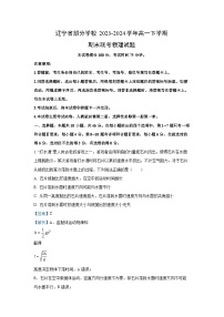 [物理]辽宁省部分学校2023-2024学年高一下学期期末联考试题（解析版）