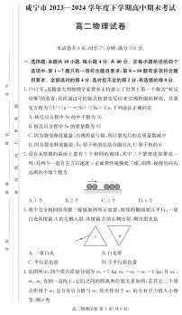 湖北省咸宁市2023-2024学年高二下学期期末考试物理试卷