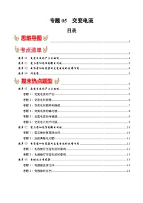 考点清单 专题05  交变电流（原卷版+解析版）2023-2024学年高二物理下学期期末考点大串讲（人教版2019）