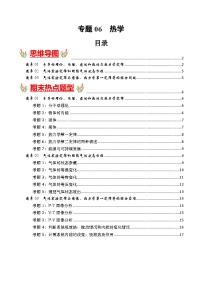 考点清单 专题06  热学（原卷版+解析版）2023-2024学年高二物理下学期期末考点大串讲（人教版2019）