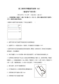 物理-秋季高三开学摸底考试卷02（广东专用)