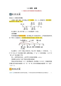 （人教版）初升高物理暑假预习1.2 时间  位移（讲义）（学生版+教师版）