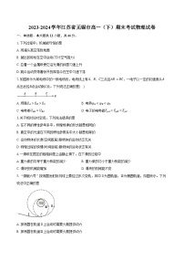 2023-2024学年江苏省无锡市高一（下）期末考试物理试卷-自定义类型