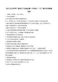 2023-2024学年广东省江门市新会第一中学高二（下）期末考试物理试卷（含答案）