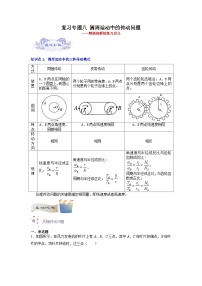 【暑假衔接】人教版新高二物理 暑假衔接讲义 第09讲 复习专题八 圆周运动中的传动问题（教师版+学生版）