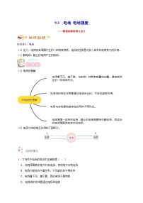 【暑假衔接】人教版新高二物理 暑假衔接讲义 第30讲 9.3电场 电场强度（教师版+学生版）