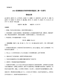 2023湖南省新高考教学教研联盟高三下学期第一次联考物理试题含答案