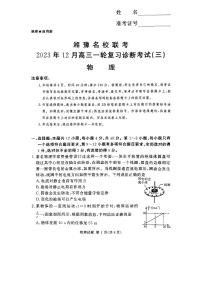 湘豫名校联考2024届高三上学期一轮复习12月诊断考试（三）物理试题含答案