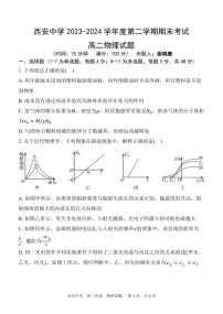 陕西省西安中学2023-2024学年高二下学期6月期末考试物理