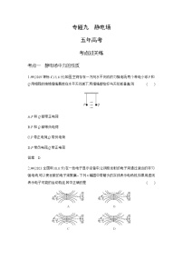 新高考物理复习专题九静电场练习含答案