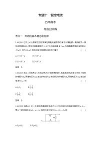 新高考物理复习专题一0恒定电流练习含答案