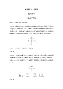 新高考物理复习专题一0一磁场练习含答案