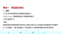 新高考物理一轮复习专题二相互作用教学课件