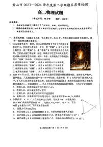 安徽省黄山市2023-2024学年高二下学期7月期末物理试题