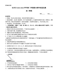 河北省沧州市2023-2024学年高二下学期7月期末联考物理试题