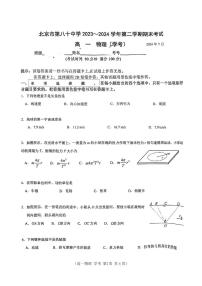 北京市第八十中学2023-2024学年高一下学期期末物理（学考）试卷