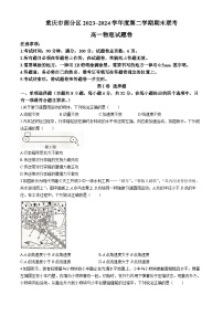 重庆市部分区2023_2024学年高一下学期期末联考物理试卷(无答案)