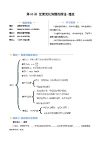 第03讲 位置变化快慢的描述--速度 （讲义）-2024年新高一物理暑假学习提升计划