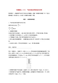 2024届鲁科版新教材高考物理一轮复习教案第十五章热学专题强化二十六气体实验定律的综合应用