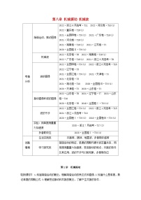 2024届鲁科版新教材高考物理一轮复习教案第八章机械振动机械波第1讲机械振动