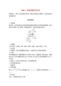 2024届鲁科版新教材高考物理一轮复习教案第六章机械能守恒定律实验七验证机械能守恒定律