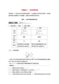 2024届鲁科版新教材高考物理一轮复习教案第一章运动的描述匀变速直线运动的研究专题强化一运动图像问题