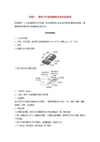 2024届鲁科版新教材高考物理一轮复习教案第一章实验一探究小车速度随时间变化的规律