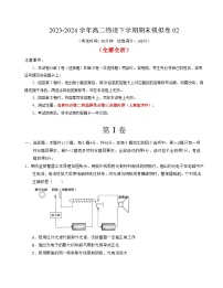 高二物理期末模拟卷02（人教版2019）- 2023 2024学年高中下学期期末模拟考试