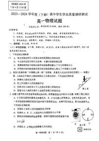 重庆市主城四区2023-2024学年高一下学期期末学业质量调研物理试题