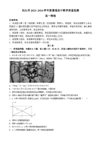 广东省汕头市2023-2024学年高一下学期期末教学质量监测物理试题(无答案)