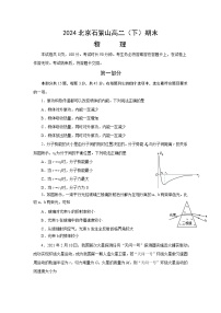 北京市石景山区2023-2024学年高二下学期期末考试物理试卷