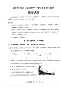 四川省达州市2023-2024学年高一下学期期末考试物理试题