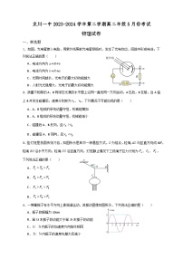 广东省河源市龙川县第一中学2023-2024学年高二下学期5月考试物理试卷