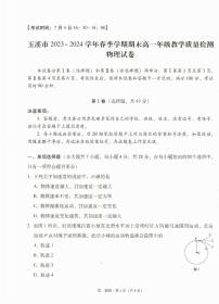 云南省玉溪市2023-2024学年高一下学期期末教学质量检测物理试卷