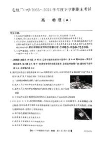 安徽省六安市毛坦厂中学2023-2024学年高一下学期期末考试物理试题（A）