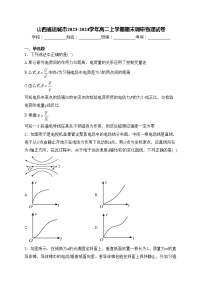 山西省运城市2023-2024学年高二上学期期末调研物理试卷(含答案)