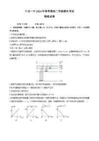 安徽省六安第一中学2023-2024学年高二下学期7月期末考试物理试题