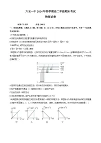 安徽省六安第一中学2023-2024学年高二下学期7月期末考试物理试题
