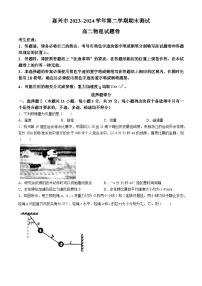 浙江省嘉兴市2023-2024学年高二下学期6月期末考试物理试题（Word版附答案）