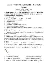 辽宁省抚顺市六校协作体2023-2024学年高一下学期期末考试物理试卷