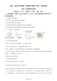 福建省福州市九县（市、区）一中2023-2024学年高二下学期7月期末物理试题及答案