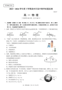 福建省泉州市2023-2024学年高一下学期7月期末考试物理试题