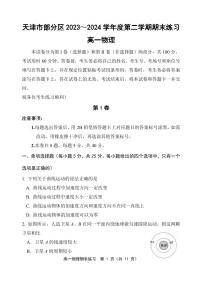 天津市部分区2023-2024学年高一下学期期末练习物理试题